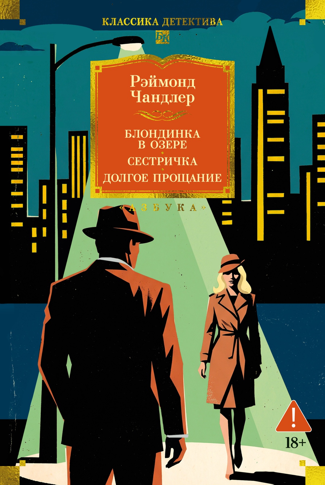 Обложка книги «Блондинка в озере. Сестричка. Долгое прощание»