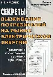 Секреты выживания потребителей на рынке электрической энергии Подключение к электросетям в условиях ограничений (мягк) (Рынок электроэнергии). Красник В. (Энас)