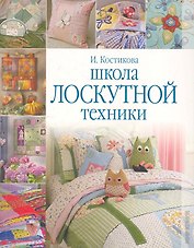 Школа лоскутной техники.