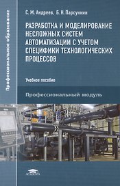Разработка и моделирование несложных систем автоматизации с учетом специфики технологических процессов. Учебное пособие. Профессиональный модуль