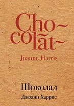 Шоколад