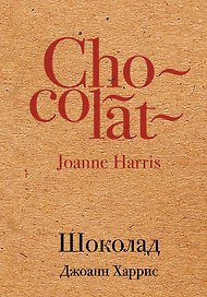 Шоколад