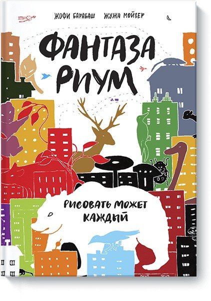 

Фантазариум. Рисовать может каждый
