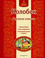 Колобок: русские сказки