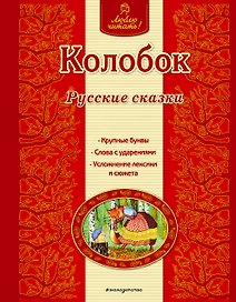 Колобок: русские сказки