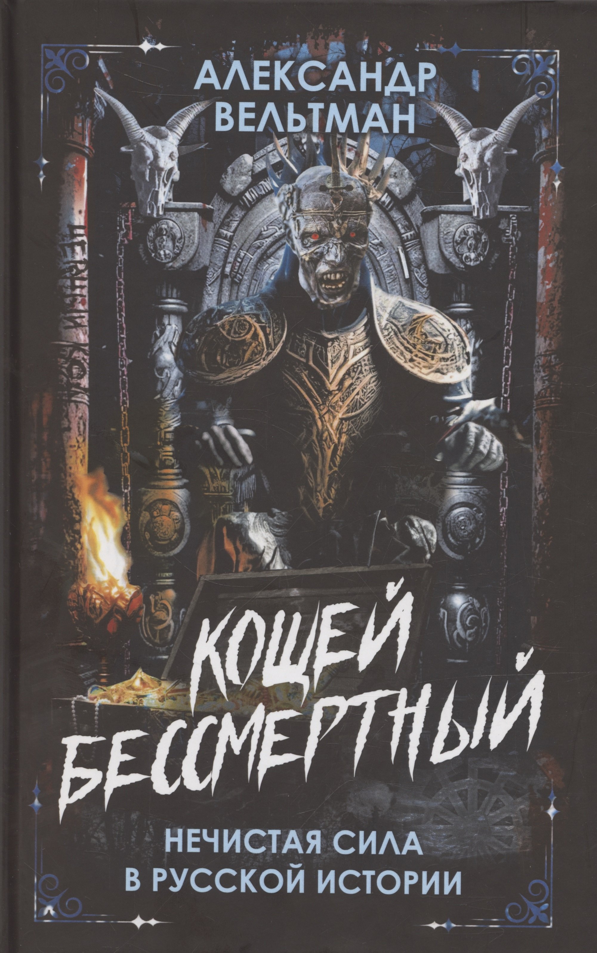 

Кощей Бессмертный. Нечистая сила в русской истории