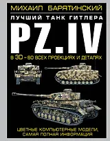 Pz.IV - лучший танк Гитлера в 3D