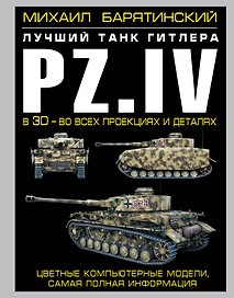 Pz.IV - лучший танк Гитлера в 3D