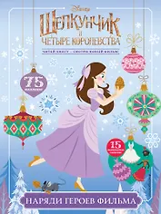 Наряди героев фильма (с наклейками)