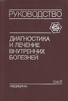 Диагностика и лечение внутренних болезней: Руководство для врачей. В 3-х томах. Том 2. Болезни органов дыхания, почек, эндокринной системы