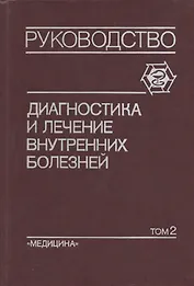 Диагностика и лечение внутренних болезней: Руководство для врачей. В 3-х томах. Том 2. Болезни органов дыхания, почек, эндокринной системы