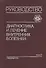 Диагностика и лечение внутренних болезней: Руководство для врачей. В 3-х томах. Том 2. Болезни органов дыхания, почек, эндокринной системы - 0
