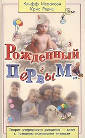 Рожденный первым...: Теория очередности рождения-ключ к познанию психологии личности