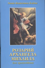 Розарий Архангела Михаила для Армагеддона (мУВВ) Профет