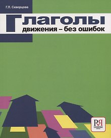 Глаголы движения — без ошибок
