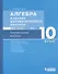 Алгебра и начала математического анализа. Базовый уровень. 10 класс. Контрольные работы - 0
