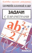 Задачи с параметрами - 0