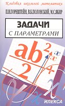 Задачи с параметрами