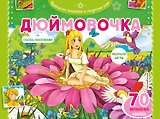 Дюймовочка. Раскраски, игры + 70 наклеек