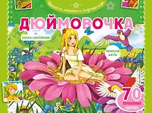 Дюймовочка. Раскраски, игры + 70 наклеек