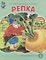 Репка (картон) (КЧДошкПрог) - 0