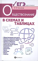 Обществознание в схемах и таблицах : готовимся к УГЭ