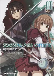 Мастера Меча Онлайн: Прогрессив. Том 1 (Sword Art Online: Progressive). Манга