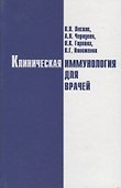 Клиническая иммунология для врачей - 0