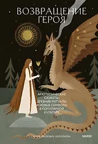 Возвращение героя. Архетипические сюжеты, древние ритуалы и новые символы в популярной культуре