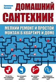 Домашний сантехник (мелкий ремонт и простой монтаж в квартире и доме)