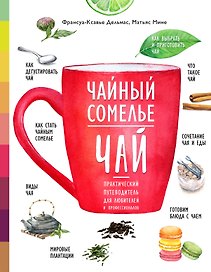 Чайный сомелье. Чай. Практический путеводитель для любителей и профессионалов (книга в суперобложке)