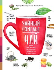 Чайный сомелье. Чай. Практический путеводитель для любителей и профессионалов (книга в суперобложке)