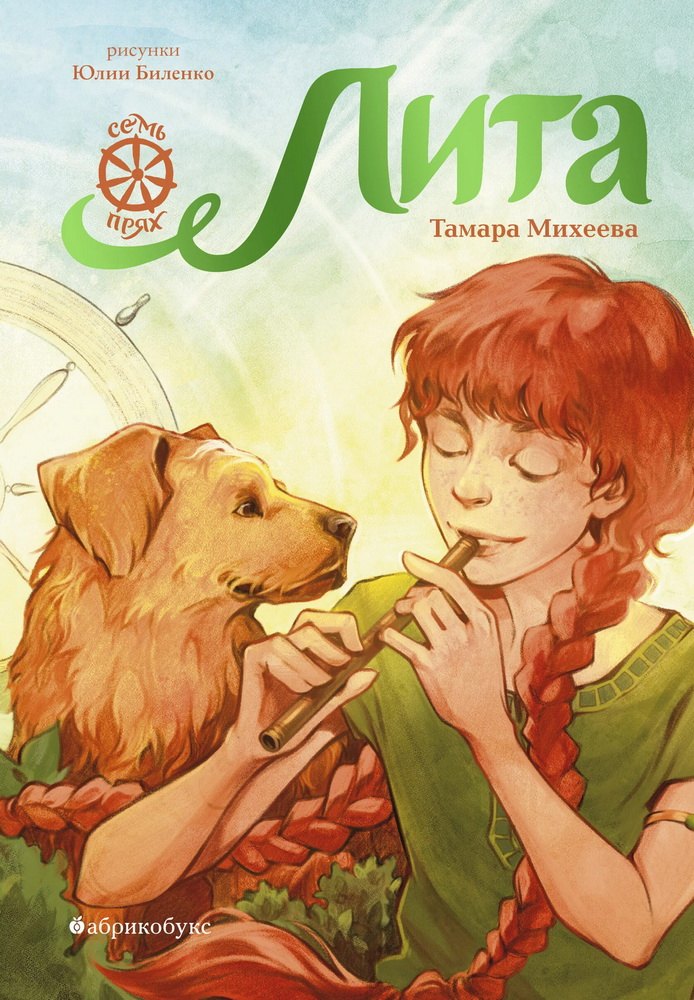 

Лита. Семь прях. Книга пятая