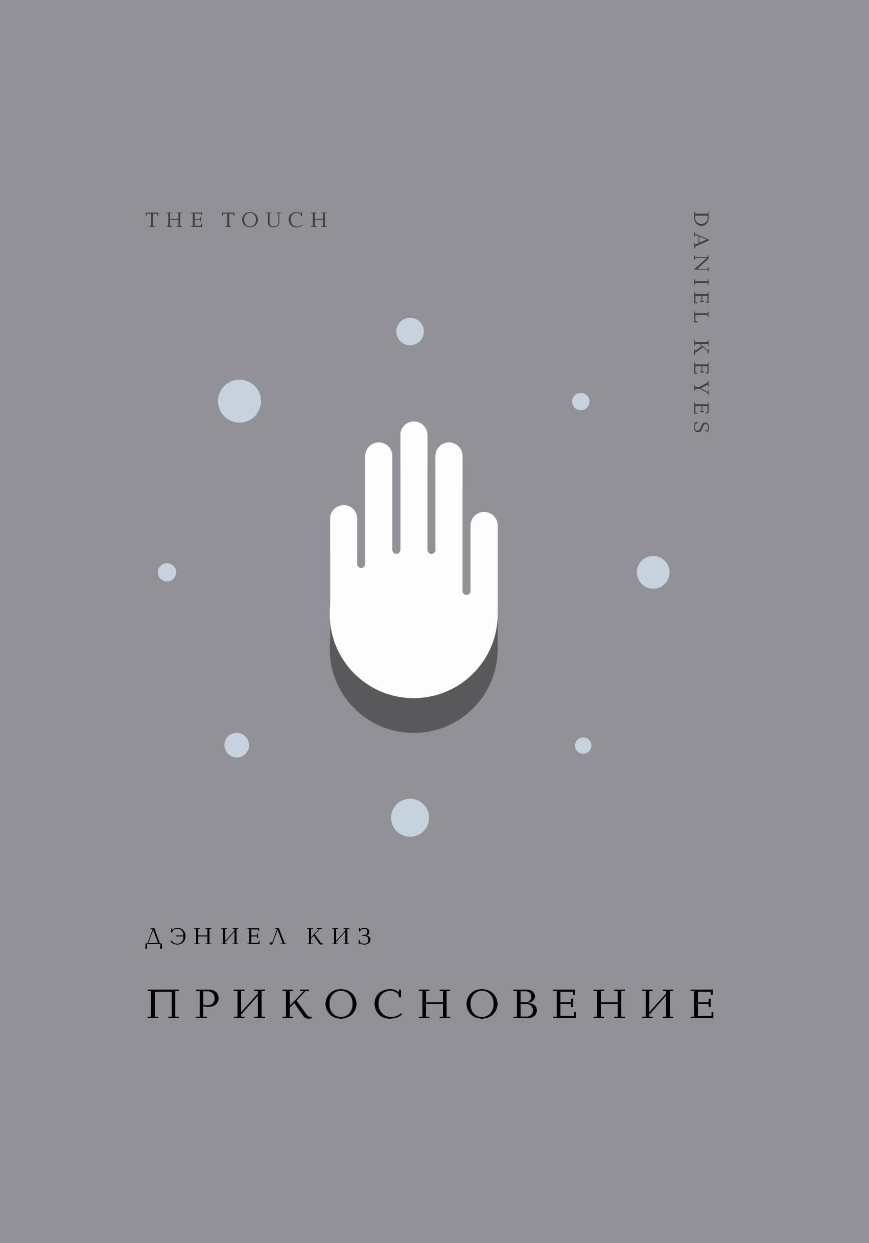 

Прикосновение
