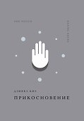 Прикосновение - 0