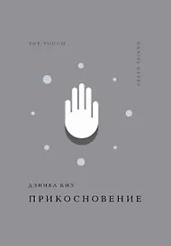 Прикосновение