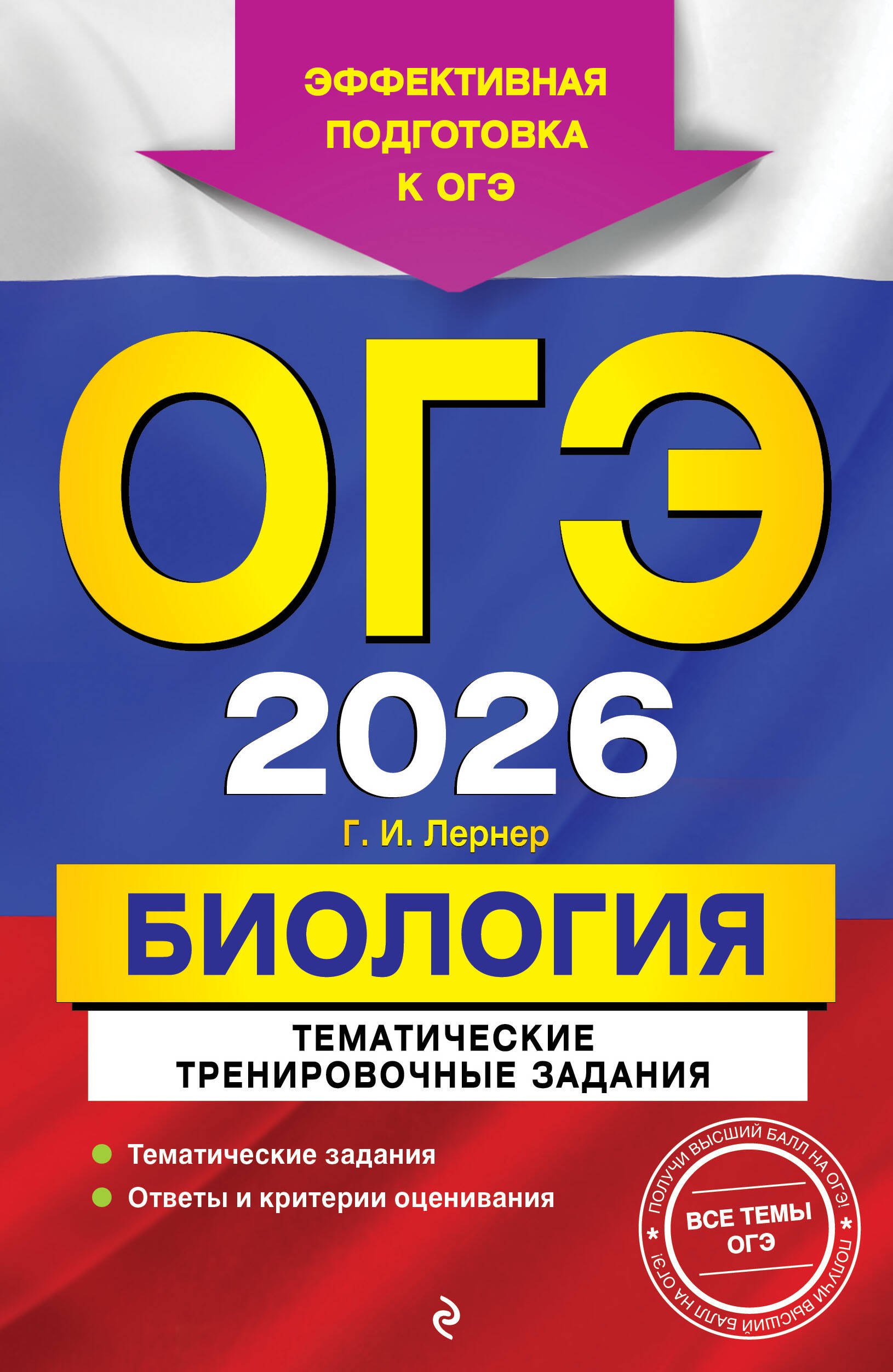 

ОГЭ-2026. Биология. Тематические тренировочные задания