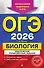 ОГЭ-2026. Биология. Тематические тренировочные задания - 0