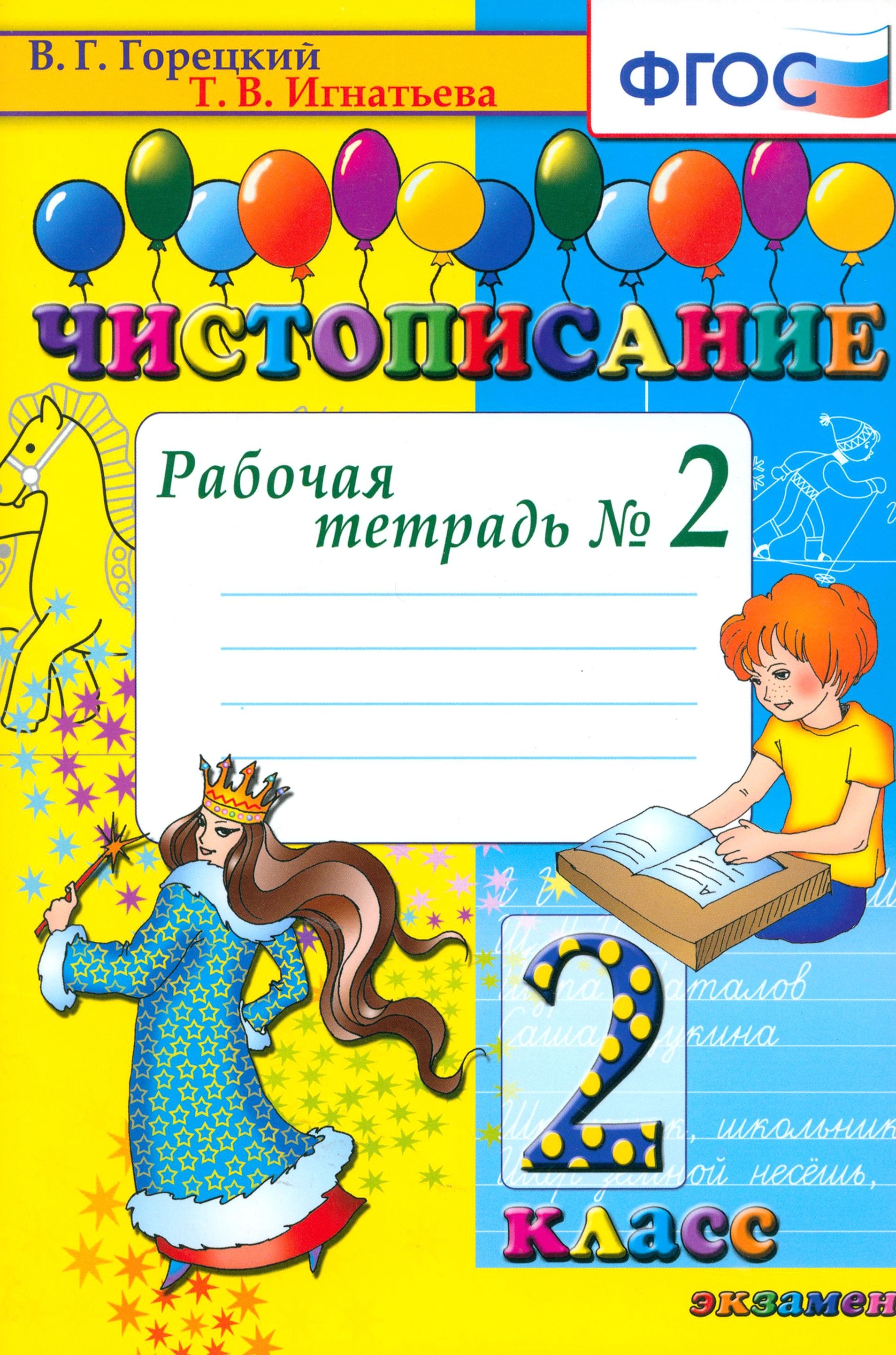 

Чистописание. 2 класс. Рабочая тетрадь № 2