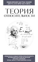 Теория относительности. Для тех, кто хочет все успеть