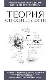 Теория относительности. Для тех, кто хочет все успеть