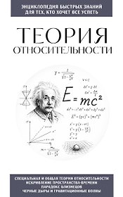 Теория относительности. Для тех, кто хочет все успеть