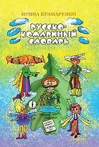 Русско-комариный словарь. Сказка