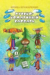 Русско-комариный словарь. Сказка