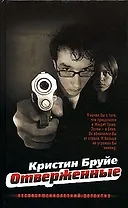 Отверженные