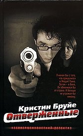 Отверженные