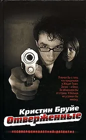 Отверженные