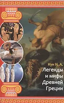 Легенды и мифы Древней Греции