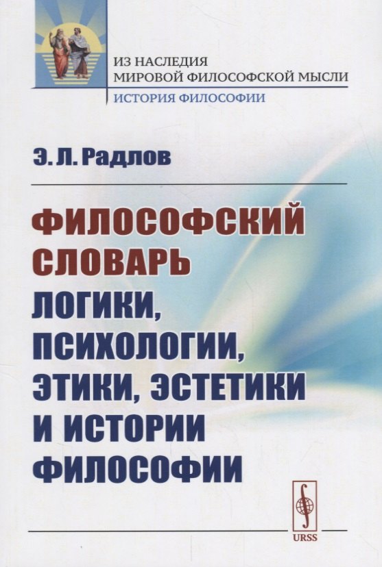 

Философский словарь логики, психологии, этики, эстетики и истории философии / Изд.стереотип.
