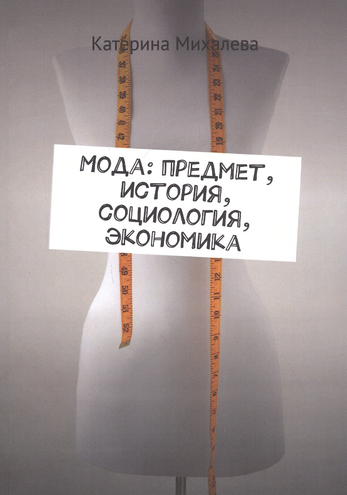 

Мода: предмет, история, социология, экономика